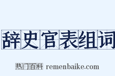 辞史官表组词是什么意思的图片